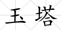 玉塔