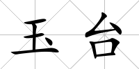 玉臺