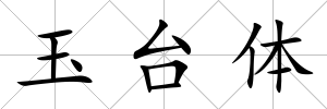 玉臺體