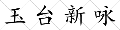 玉臺新詠