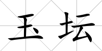 玉壇