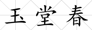 玉堂春