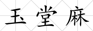 玉堂麻
