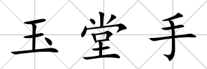 玉堂手