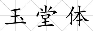 玉堂體