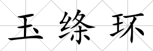 玉絳環(huán)