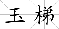 玉梯