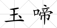 玉啼