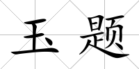 玉題
