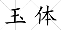 玉體