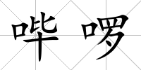 嗶啰