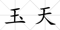 玉天