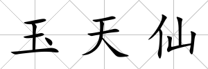 玉天仙