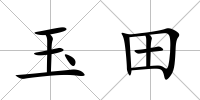 玉田
