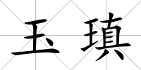 玉瑱