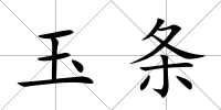 玉條