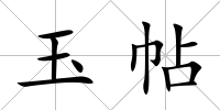 玉帖