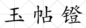 玉帖鐙