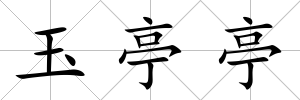 玉亭亭