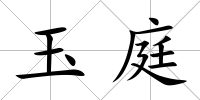 玉庭