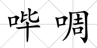 嗶啁