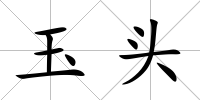 玉頭