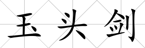 玉頭劍