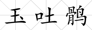 玉吐鶻
