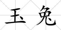 玉兔
