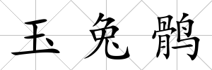 玉兔鶻