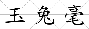 玉兔毫