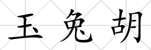 玉兔胡