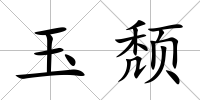 玉頹