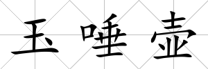 玉唾壺