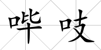 嗶吱