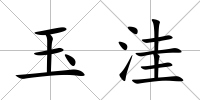 玉洼