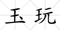 玉玩