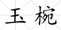 玉椀