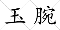 玉腕