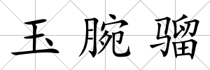 玉腕騮
