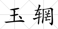 玉輞