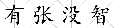 有張沒智