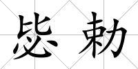 毖勅