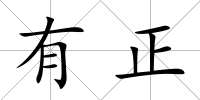 有正