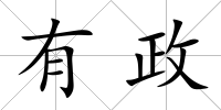 有政