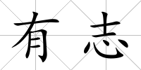 有志