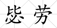 毖勞