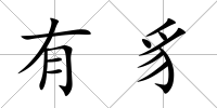 有豸