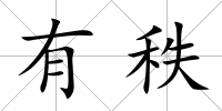 有秩