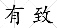 有致